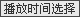 請選擇播放時間